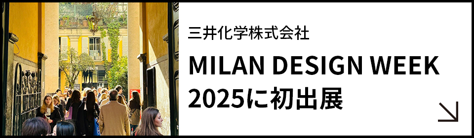 MOLp��MILAN DESIGN WEEK 2025�ɏ��o�W