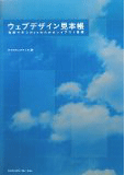 書籍掲載：ウェブデザイン見本帳 実例で学ぶWebのためのレイアウト基礎