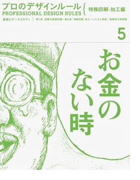 書籍掲載：プロのデザインルール 特殊印刷・加工編