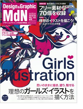 記事掲載：デザインとグラフィックの専門誌MdN