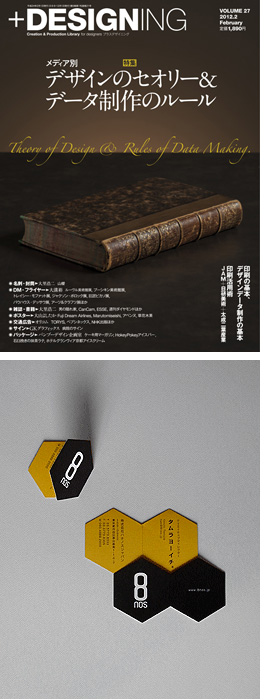 雑誌掲載：+DESIGNING　vol.27