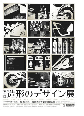 展覧会：東京造形大学『第５回造形のデザイン展』
