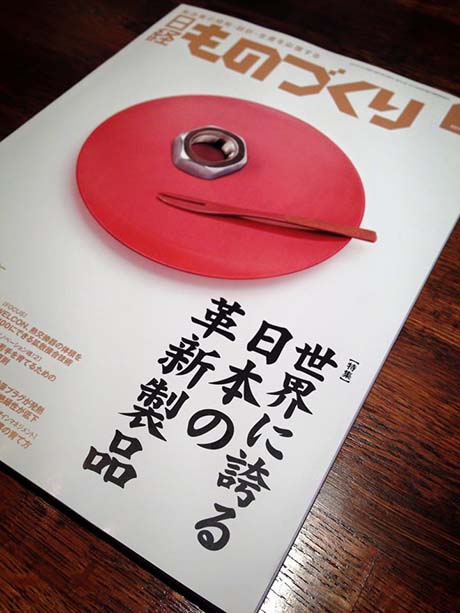 雑誌掲載：日経ものづくり2015年1月号
