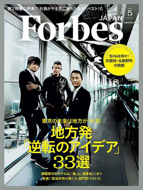 雑誌掲載：Forbes Japan 2016 May
