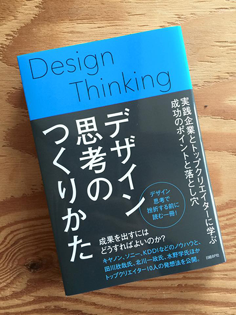 書籍発行：デザイン思考のつくり方（日経デザイン編集）