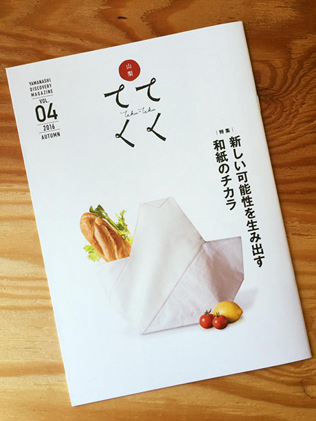 山梨県地域PR誌「てくてく」VOL.04