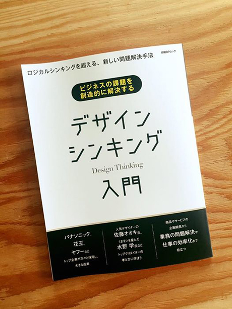 書籍発売：デザインシンキング入門（日経BP社）