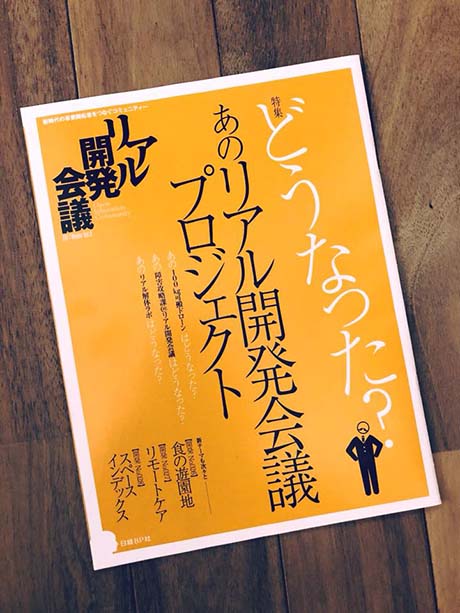 雑誌掲載：リアル開発会議