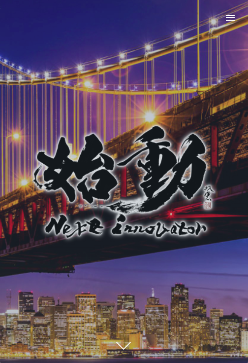 経産省主催「始動2018」