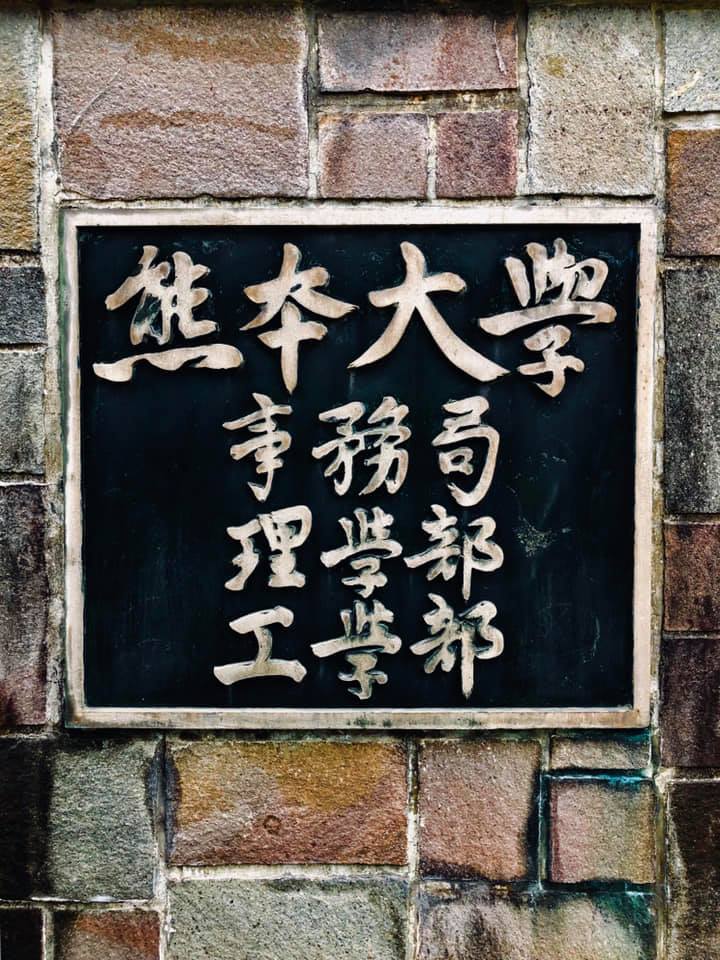 講義：熊本大学