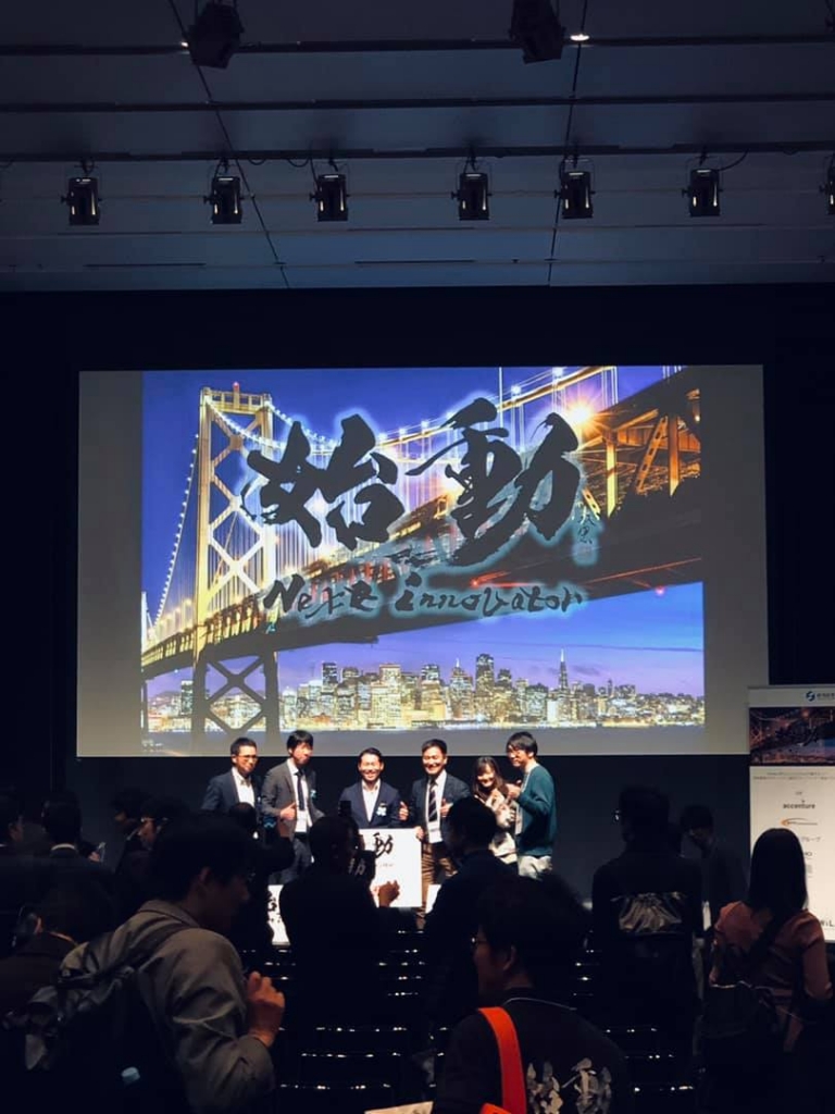 経済産業省「始動 Next Innovator 2018」最終日