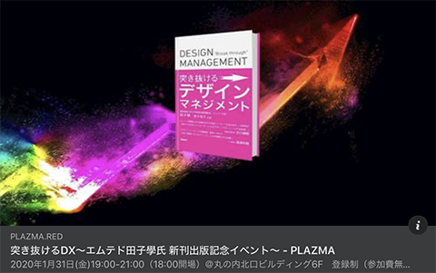 講演：「突き抜けるデザインマネジメント」出版記念イベント