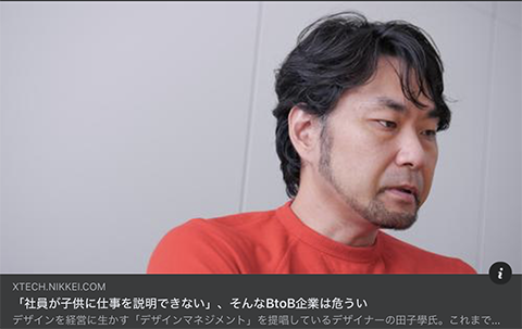 記事掲載：日経クロステック「突き抜けるデザインマネジメント」番外編