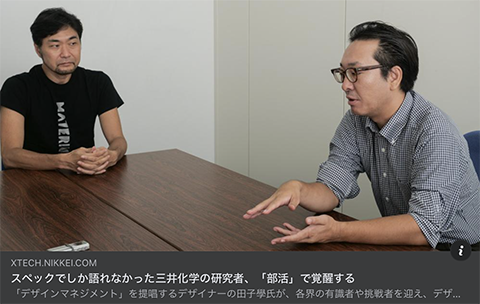 記事掲載：日経クロステック「突き抜けるデザインマネジメント」対談３回目
