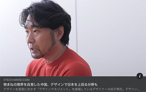 掲載記事：日経クロステック「突き抜けるデザインマネジメント」番外編２回目