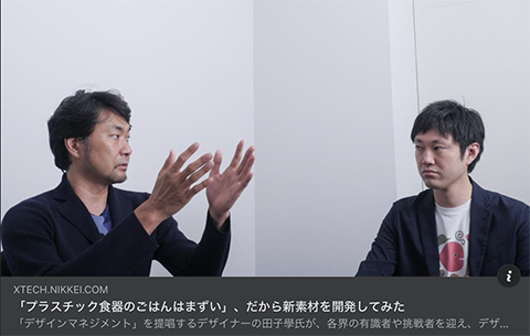 記事掲載：日経クロステック「突き抜けるデザインマネジメント」対談２回目