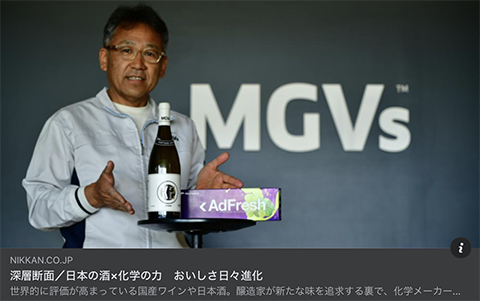 記事掲載：日刊工業新聞 / MGVsワイナリー