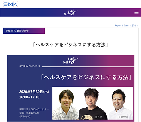 対談：SMK-X ヘルスケアをビジネスにする方法