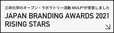 三井化学の組織横断的オープン・ラボラトリー活動 MOLp®（モル -そざいの魅力ラボ-）『Japan Branding Awards 2021』にて「Rising Stars」受賞
