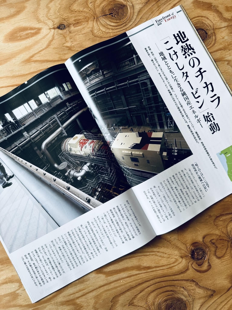 記事掲載：J-POWER 鬼首地熱発電所こけしタービン Wedge10月号