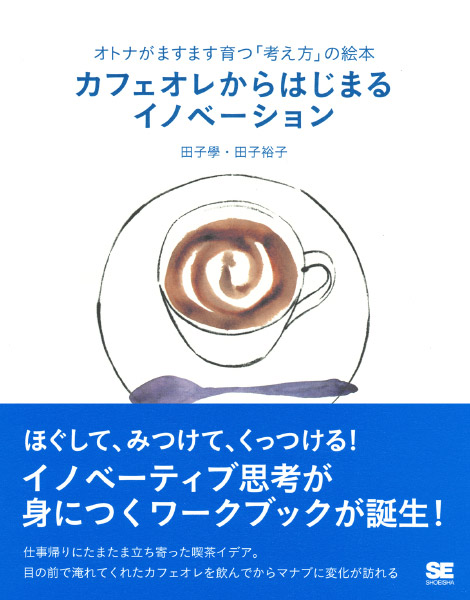 カフェオレからはじまる<br>イノベーション