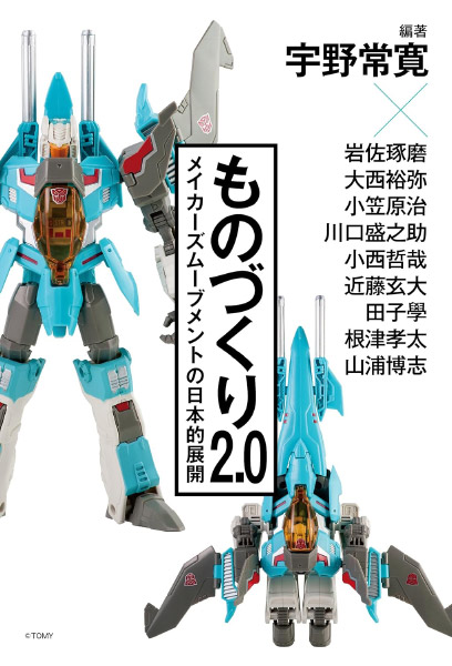 ものづくり2.0<br>メイカーズムーブメントの日本的展開